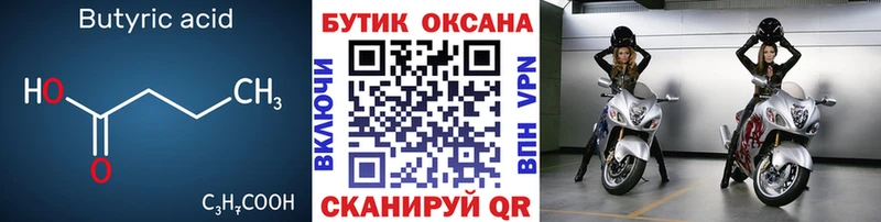Бутират Butirat  Купить где  Волгодонск 